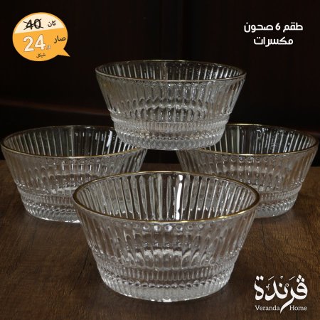 طقم 6 صحون مكسرات مذهب